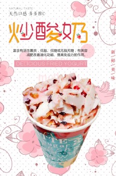 食品海报夏日清新风炒酸奶甜品海报