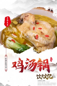 美食素材鸡汤锅美食活动宣传海报素材