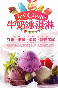 雪糕牛奶冰淇淋海报