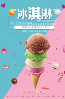 夏日甜品冰淇淋美食海报