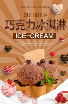 冰淇淋海报巧克力冰淇淋宣传海报
