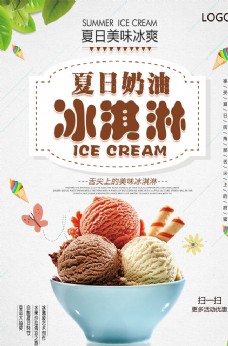 夏日奶油冰淇淋美味冰激凌海报