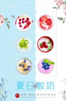 创意水果清新创意风味水果酸奶促销海报
