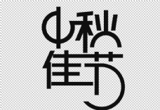 中秋节字体中秋佳节字体字形标识海报素材图片