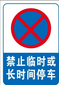 禁止临时或长时间停车