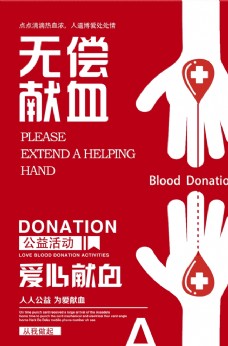 无偿献血标语公益海报素材