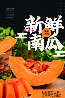 食材海鲜新鲜南瓜食材活动宣传海报素材