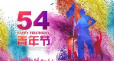 炫彩海报炫彩54青年节海报设计