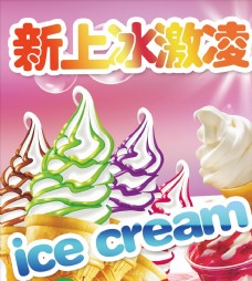 冰淇淋海报新上冰激凌