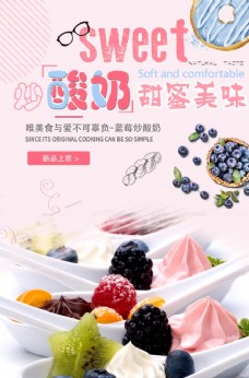 冰淇淋海报美味炒酸奶海报.