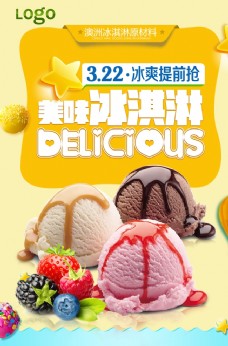 冰淇淋展架美味冰淇淋休闲美食宣传海报