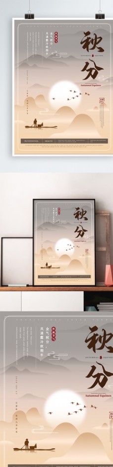二十四节气中国风秋分节气海报