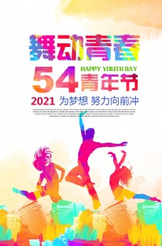 时尚青年时尚炫彩舞动青春54青年节海报