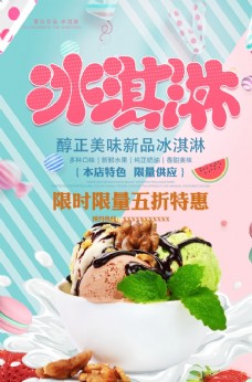 冰淇淋海报夏季冰淇淋宣传海报
