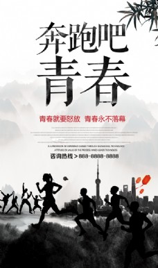 中国风水墨奔跑吧青春海报设计
