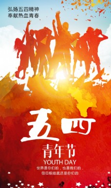 时尚水彩五四青年节宣传海报