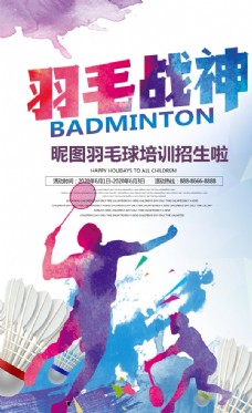 暑期时尚大气羽毛球活动宣传海报