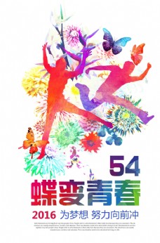 青春时尚时尚蝶变青春54青年节海报设计图片