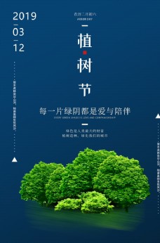 节日活动植树节节日公益活动海报素材
