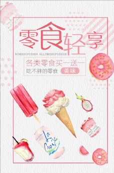 冰淇淋海报零食海报