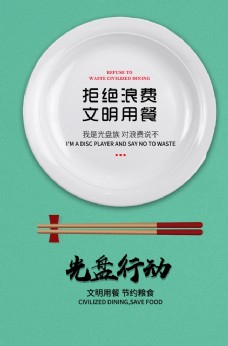 中华文化光盘行动海报