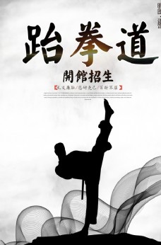 中国风设计中国风跆拳道宣传海报设计