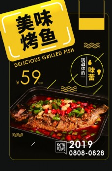 美食素材美味烤鱼美食活动宣传海报素材