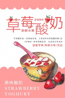 草莓酸奶饮料海报