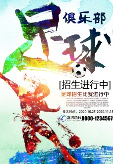 国足创意足球俱乐部宣传海报
