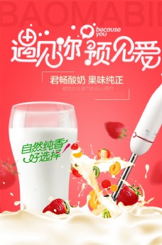 原汁原味遇见你遇见爱水果酸奶宣传海报