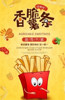 美食宣传薯条零食美食活动宣传海报素材