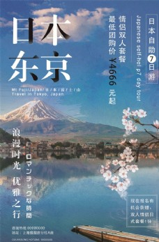 出国旅游海报日本旅游