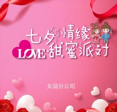 七夕情人节粉色简洁七夕情缘海报