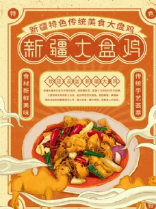 国潮新疆大盘鸡宣传海报图片