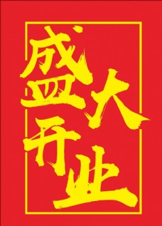 中国风设计盛大开业字体