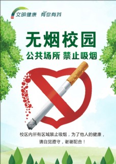医院广告无烟校园禁止吸烟
