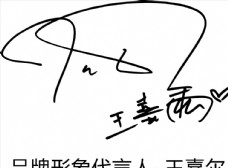 
                    王嘉尔签名图片
