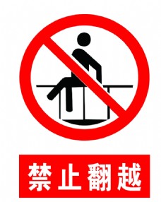 2006标志禁止翻越标志