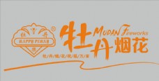 牡丹烟花logo
