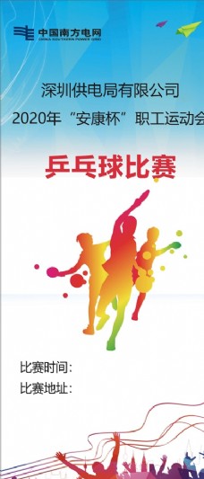 运动海报乒乓球比赛展架