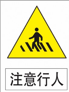注意行人