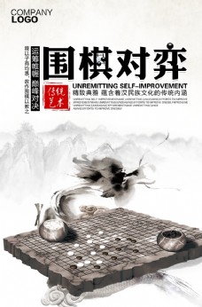 棋艺中国风传统艺术围棋对弈海报