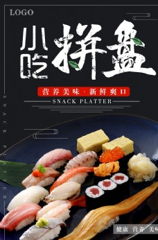餐厅宣传三折页黑色大气寿司小吃拼盘促销海报
