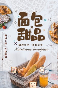 面包甜品零食蛋糕宣传海报