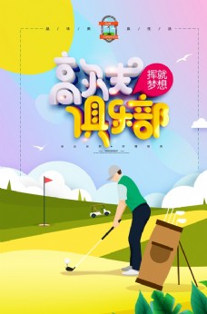 简约清新高尔夫球海报