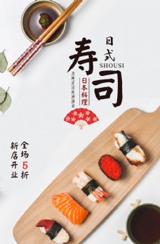 日式美食日式寿司美食活动宣传海报素材
