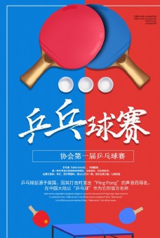 PSD素材乒乓球赛活动宣传海报素材