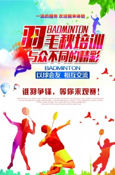运动素材羽毛球运动活动宣传海报素材