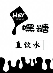 嘿糖奶茶logo图片