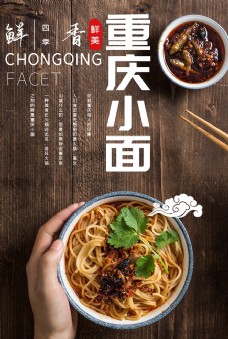美食宣传重庆小面美食食材活动宣传海报